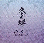 Pochette 冬の蝉 O.S.T