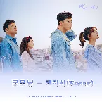 Pochette 쌈, 마이웨이 OST Part. 2