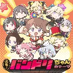 Pochette 元祖！バンドリちゃんのテーマ