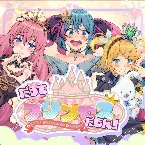 Pochette だってプリンセスだもん!