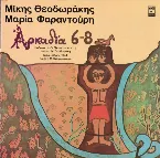 Pochette Αρκαδία 6-8