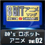 Pochette 80’sロボットアニメ8bit vol.02