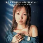 Pochette 風のない海で抱きしめて