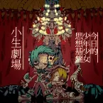 Pochette 小生劇場