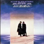 Pochette なぜに君は帰らない