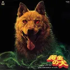 Pochette 黄金の犬