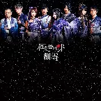 Pochette 細雪