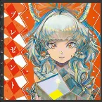 Pochette プレゼント