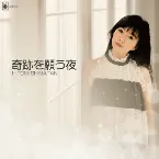 Pochette 奇跡を願う夜