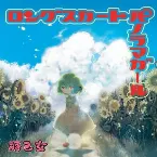 Pochette ロングスカートパノラマガール