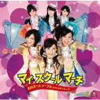 Pochette マイ・スクール・マーチ