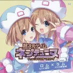 Pochette 超次元ゲイム ネプテューヌ デュエットシスターズソング Vol.3