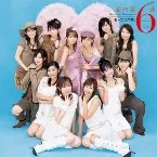 Pochette 愛の第6感