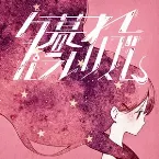 Pochette 夕暮れパラレリズム