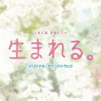 Pochette TBS系 金曜ドラマ 生まれる。 オリジナル・サウンドトラック