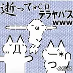 Pochette 逝ってョＣＤテラヤバス
