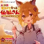 Pochette ASMR世話やきキツネの仙狐さん 仙狐さんと過ごす週末編