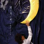 Pochette 君と月の光