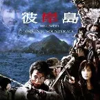 Pochette 映画「彼岸島」オリジナル・サウンドトラック