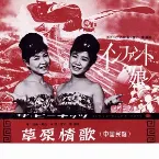 Pochette インファントの娘