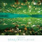 Pochette さらさら / 僕はきっと旅に出る