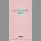 Pochette きっと忘れるから