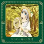Pochette キミとボク