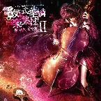 Pochette 華憐的音楽集Ⅱ