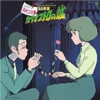 Pochette ルパン三世 カリオストロの城 オリジナル・サントラBGM集