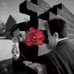 Pochette 現象の花の秘密