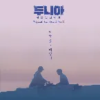 Pochette Dunia: Into a new world OST Part. 1