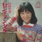 Pochette センチメンタル