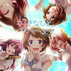 Pochette 好きなひと。
