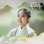 Pochette 조선 정신과 의사 유세풍 OST Part.3