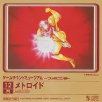Pochette ゲームサウンドミュージアム ～ファミコン編～ 12 メトロイド
