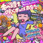 Pochette あの鐘を鳴らすのはあなた (Giga & TeddyLoid Remix)