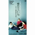 Pochette 晴れたらいいね