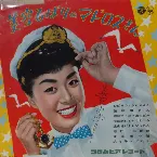 Pochette 美空ひばりのマドロスさん