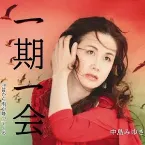 Pochette 一期一会
