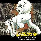 Pochette 交響詩 ジャングル大帝 ～白いライオンの物語～《2009年改訂版》