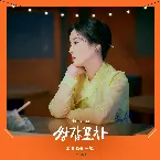 Pochette 쌍갑포차 OST Part.3
