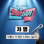 Pochette <웹툰싱어> 저 별 (모퉁이 뜨개방 x Billlie)