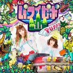 Pochette パフィピポ山