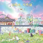 Pochette 소설 '귀화서, 마지막 꽃을 지킵니다' OST