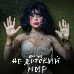 Pochette Не детский мир