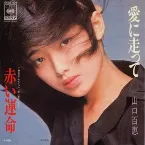 Pochette 愛に走って／赤い運命