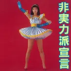 Pochette 非実力派宣言