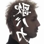 Pochette Ken Hirai 15th Anniversary c/w Collection ’95–’10 “裏 歌バカ”