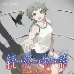 Pochette 「続・終物語」劇伴音楽集 其ノ貳&あとがたり