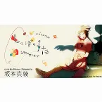 Pochette しっぽのうた